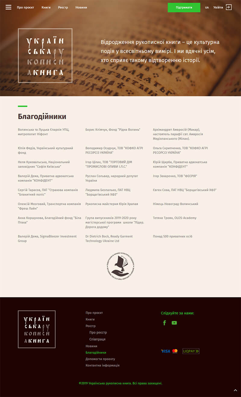 Страница "Благотворители" - сайт ukrmanuscript.com