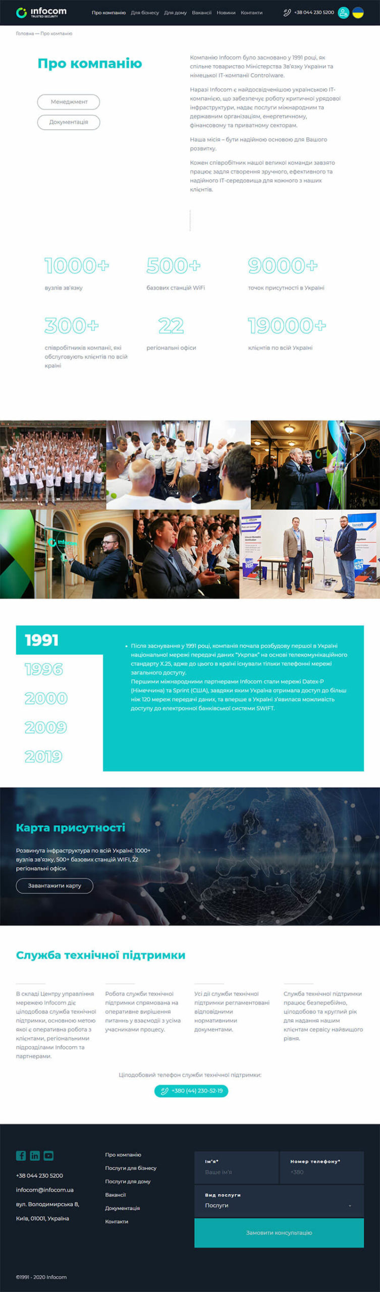 Страница "О нас" сайта https://infocom.ua