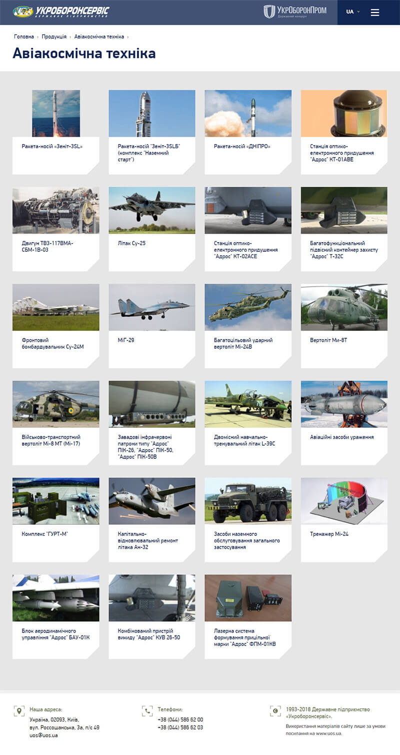 Страница "Авиационная техника" сайта https://uos.ua/