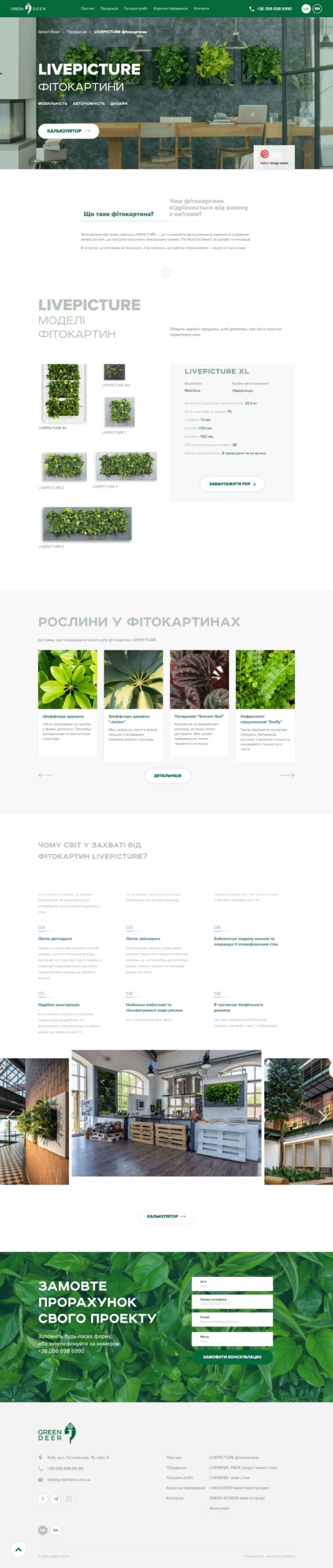 Страница продукта сайта www.greendeer.com.ua