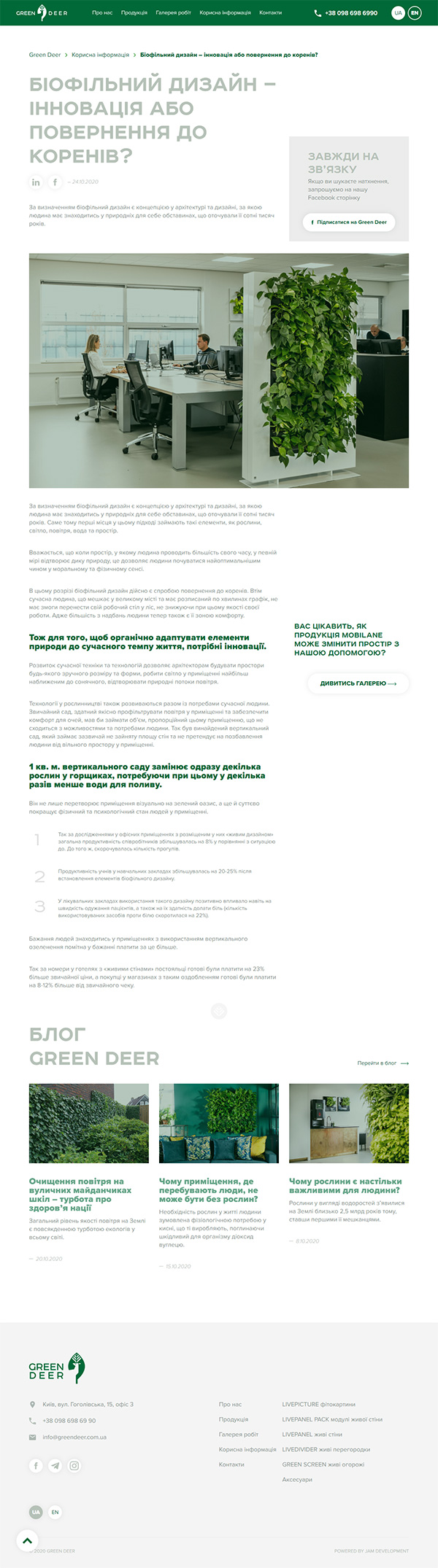 Страница записи блога на сайте www.greendeer.com.ua