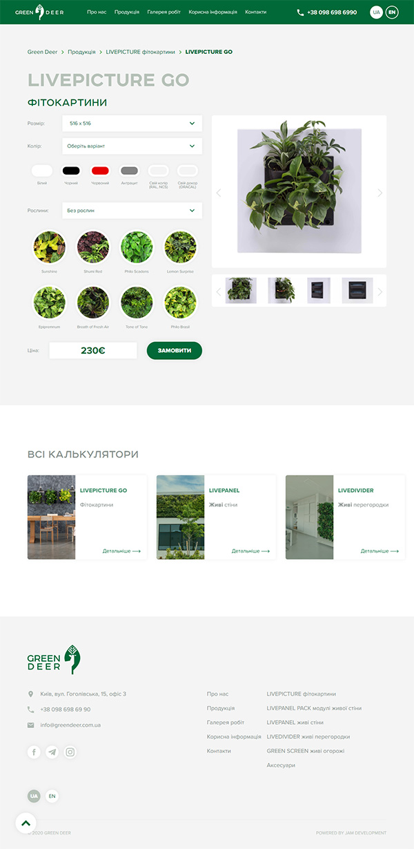 Калькулятор продукции на сайте www.greendeer.com.ua